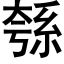 綔 (黑体矢量字库)