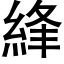 綘 (黑体矢量字库)