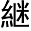 継 (黑体矢量字库)