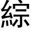 綜 (黑體矢量字庫)