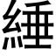 綞 (黑体矢量字库)