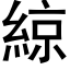 綡 (黑體矢量字庫)