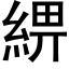 綥 (黑體矢量字庫)