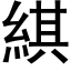 綨 (黑体矢量字库)