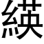 緓 (黑体矢量字库)