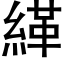 緙 (黑体矢量字库)