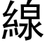 線 (黑體矢量字庫)