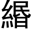 緡 (黑体矢量字库)