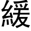 緩 (黑體矢量字庫)