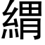 緭 (黑體矢量字庫)