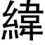 緯 (黑體矢量字庫)