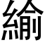 緰 (黑体矢量字库)