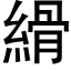 縎 (黑體矢量字庫)