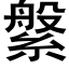 縏 (黑体矢量字库)