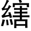 縖 (黑体矢量字库)