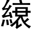 縗 (黑体矢量字库)