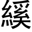 縘 (黑体矢量字库)