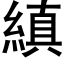 縝 (黑體矢量字庫)