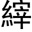 縡 (黑體矢量字庫)