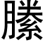 縢 (黑体矢量字库)