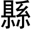 縣 (黑体矢量字库)