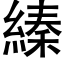 縥 (黑体矢量字库)