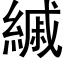 縬 (黑體矢量字庫)