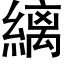 縭 (黑体矢量字库)