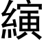 縯 (黑體矢量字庫)