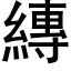 縳 (黑體矢量字庫)