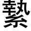 縶 (黑体矢量字库)