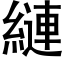 縺 (黑體矢量字庫)