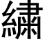 繍 (黑体矢量字库)