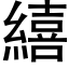 繥 (黑体矢量字库)