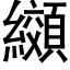 纐 (黑体矢量字库)