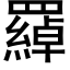 羄 (黑體矢量字庫)