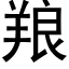 羪 (黑体矢量字库)