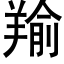 羭 (黑体矢量字库)