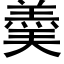 羮 (黑体矢量字库)