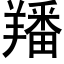 羳 (黑體矢量字庫)