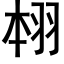 翉 (黑体矢量字库)