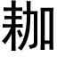 耞 (黑體矢量字庫)