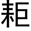 耟 (黑体矢量字库)