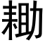 耡 (黑體矢量字庫)