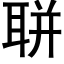 聠 (黑体矢量字库)