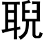 聣 (黑体矢量字库)