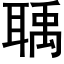 聥 (黑体矢量字库)