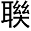 聫 (黑体矢量字库)