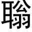 聬 (黑体矢量字库)