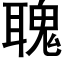 聭 (黑體矢量字庫)